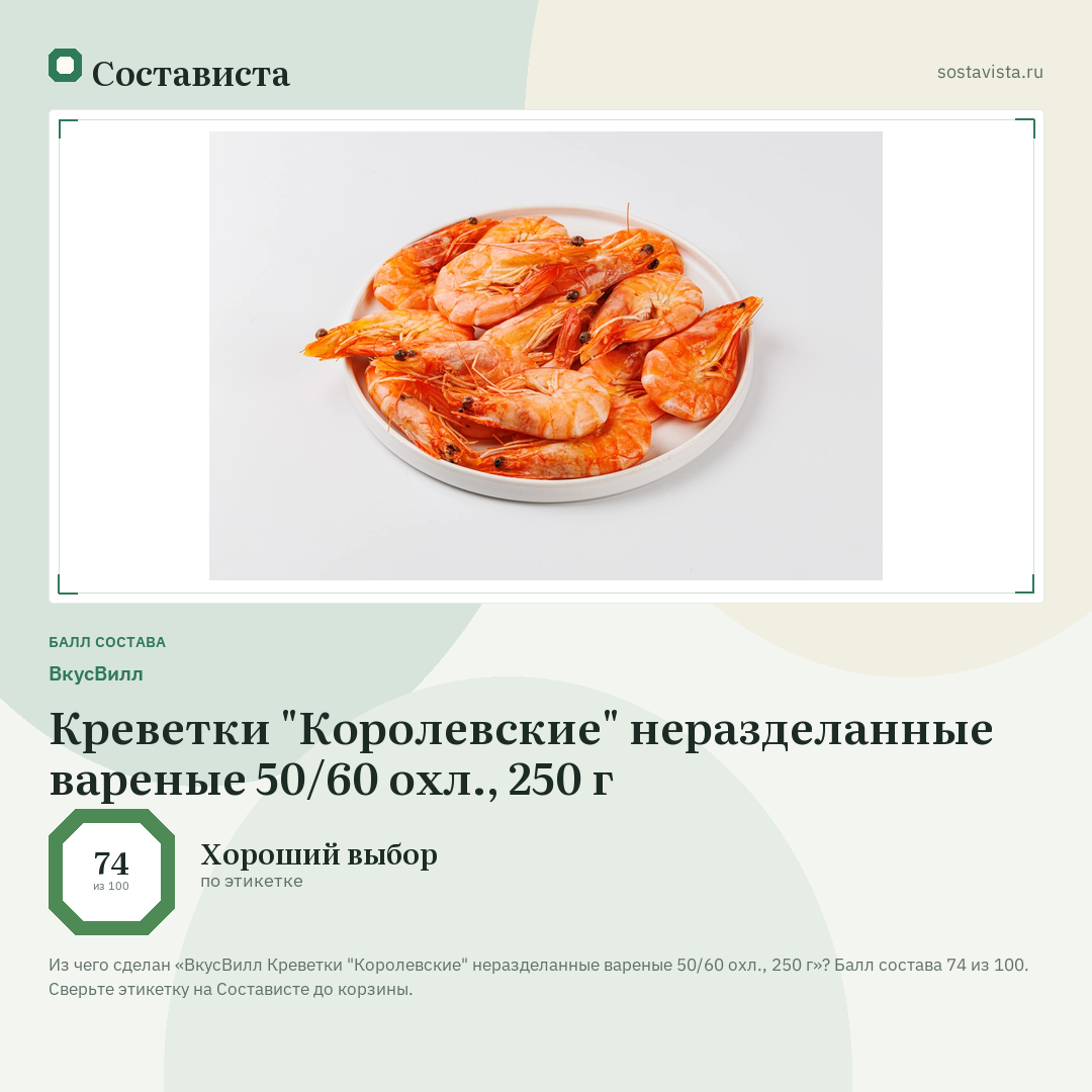 ВкусВилл Креветки "Королевские" неразделанные вареные 50/60 охл., 250 г: балл состава 74 из 100 — Состависта