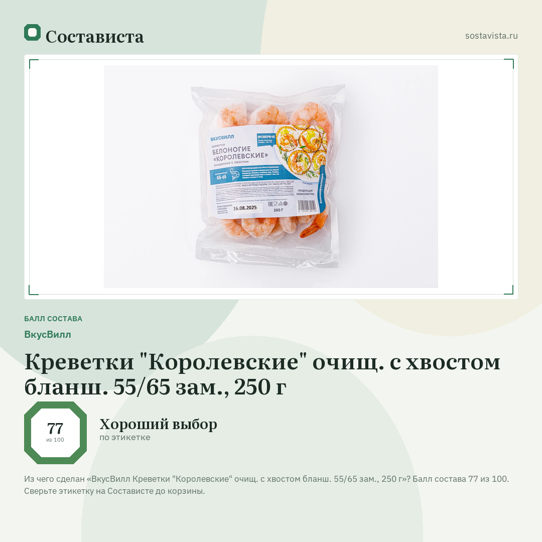 ВкусВилл Креветки "Королевские" очищ. с хвостом бланш. 55/65 зам., 250 г: балл состава 77 из 100 — Состависта