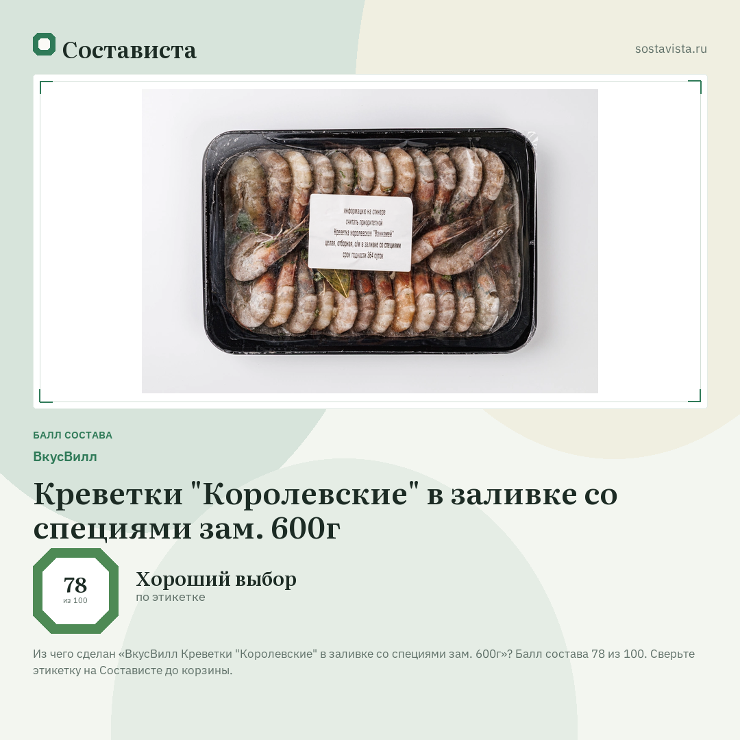 ВкусВилл Креветки "Королевские" в заливке со специями зам. 600г: балл состава 78 из 100 — Состависта