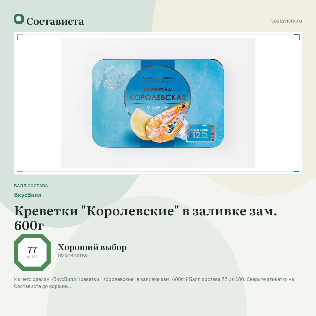 ВкусВилл Креветки "Королевские" в заливке зам. 600г: балл состава 77 из 100 — Состависта