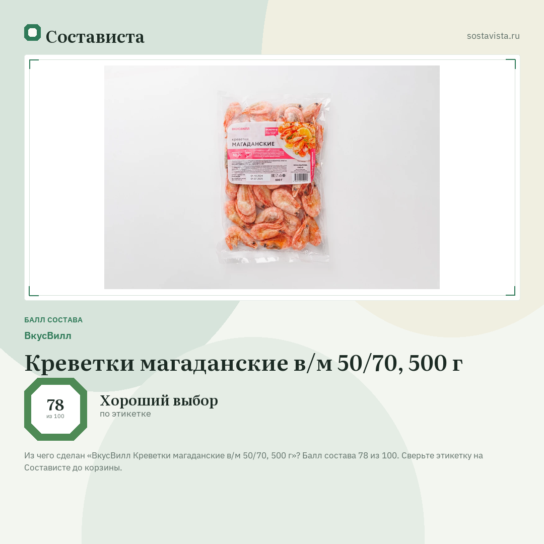 ВкусВилл Креветки магаданские в/м 50/70, 500 г: балл состава 78 из 100 — Состависта
