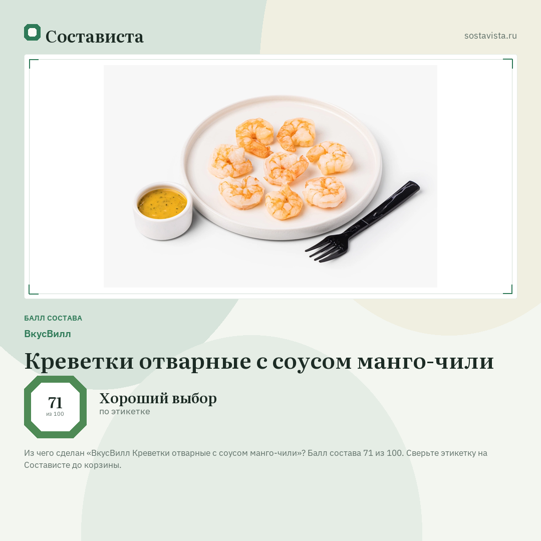 ВкусВилл Креветки отварные с соусом манго-чили: балл состава 71 из 100 — Состависта