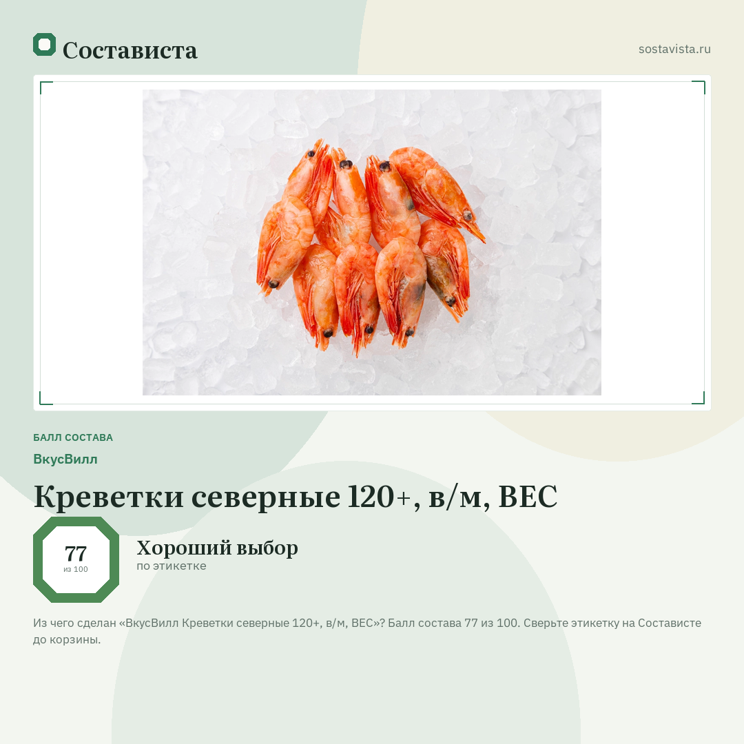 ВкусВилл Креветки северные 120+, в/м, ВЕС: балл состава 77 из 100 — Состависта