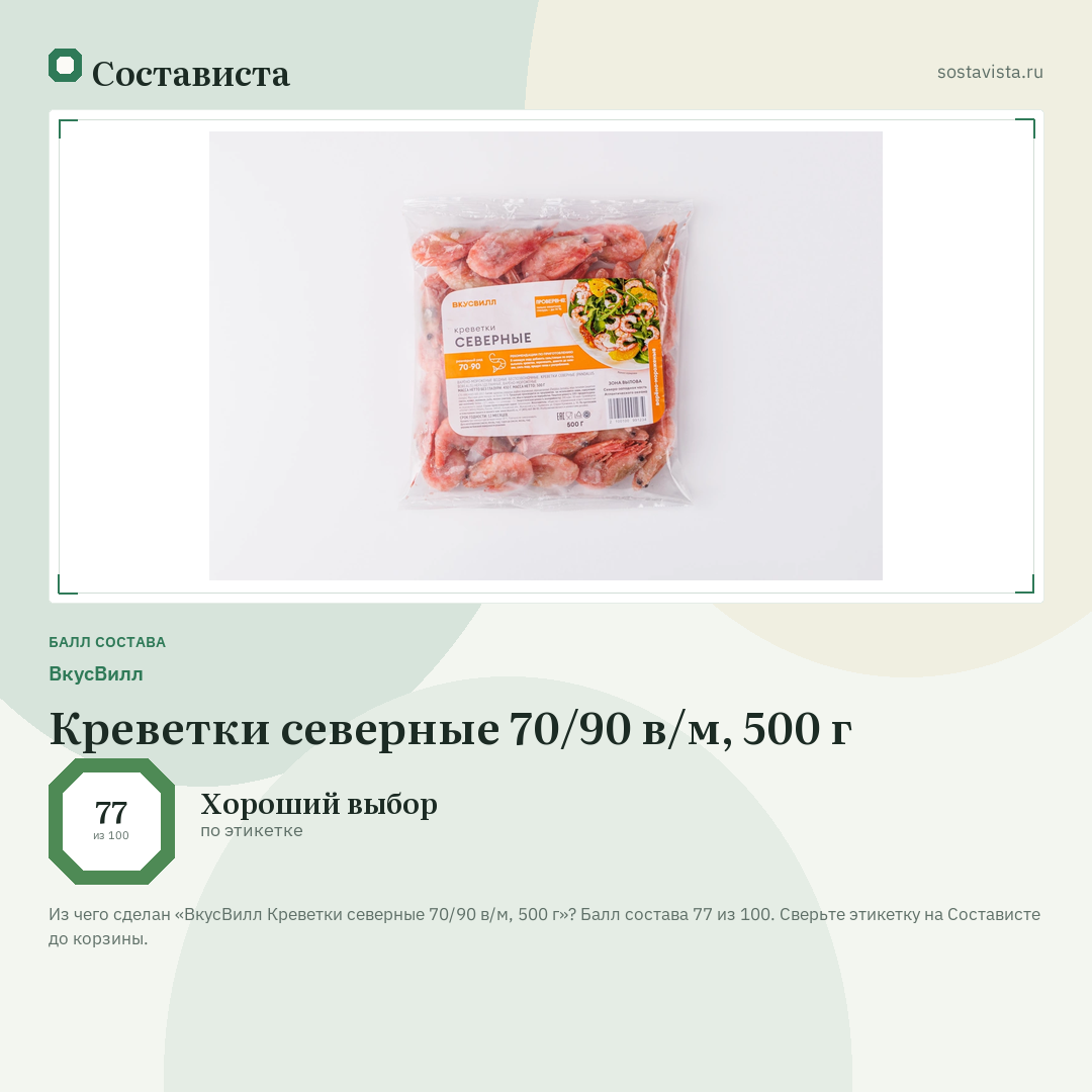ВкусВилл Креветки северные 70/90 в/м, 500 г: балл состава 77 из 100 — Состависта