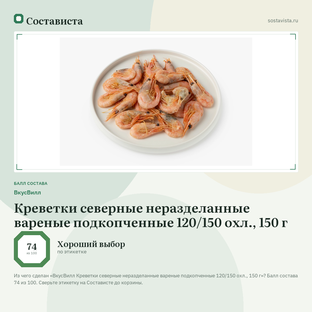 ВкусВилл Креветки северные неразделанные вареные подкопченные 120/150 охл., 150 г: балл состава 74 из 100 — Состависта