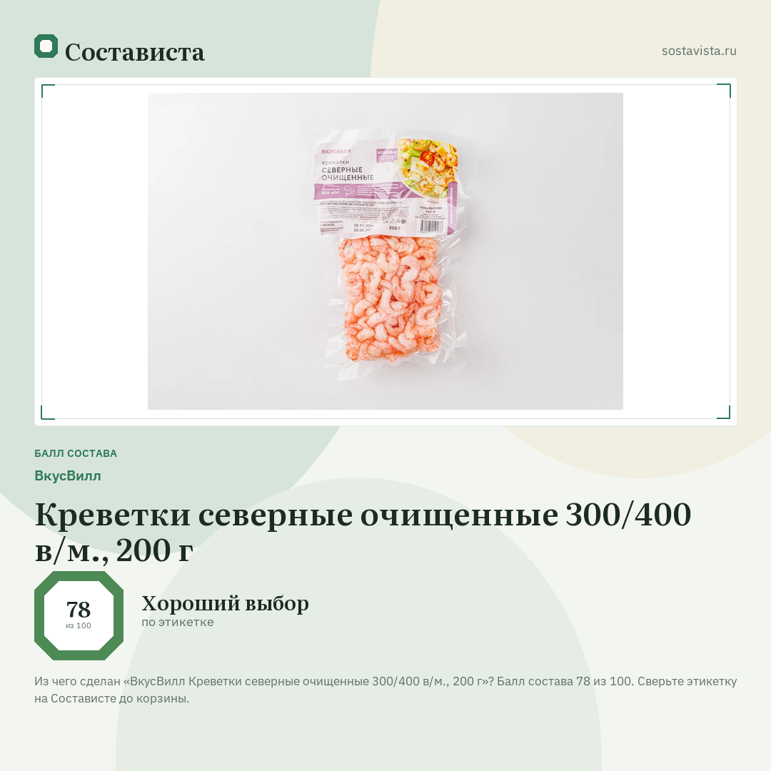 ВкусВилл Креветки северные очищенные 300/400 в/м., 200 г: балл состава 78 из 100 — Состависта