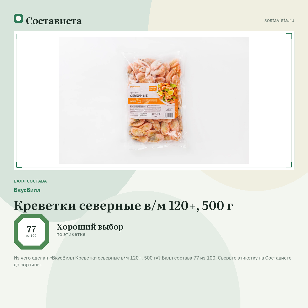 ВкусВилл Креветки северные в/м 120+, 500 г: балл состава 77 из 100 — Состависта