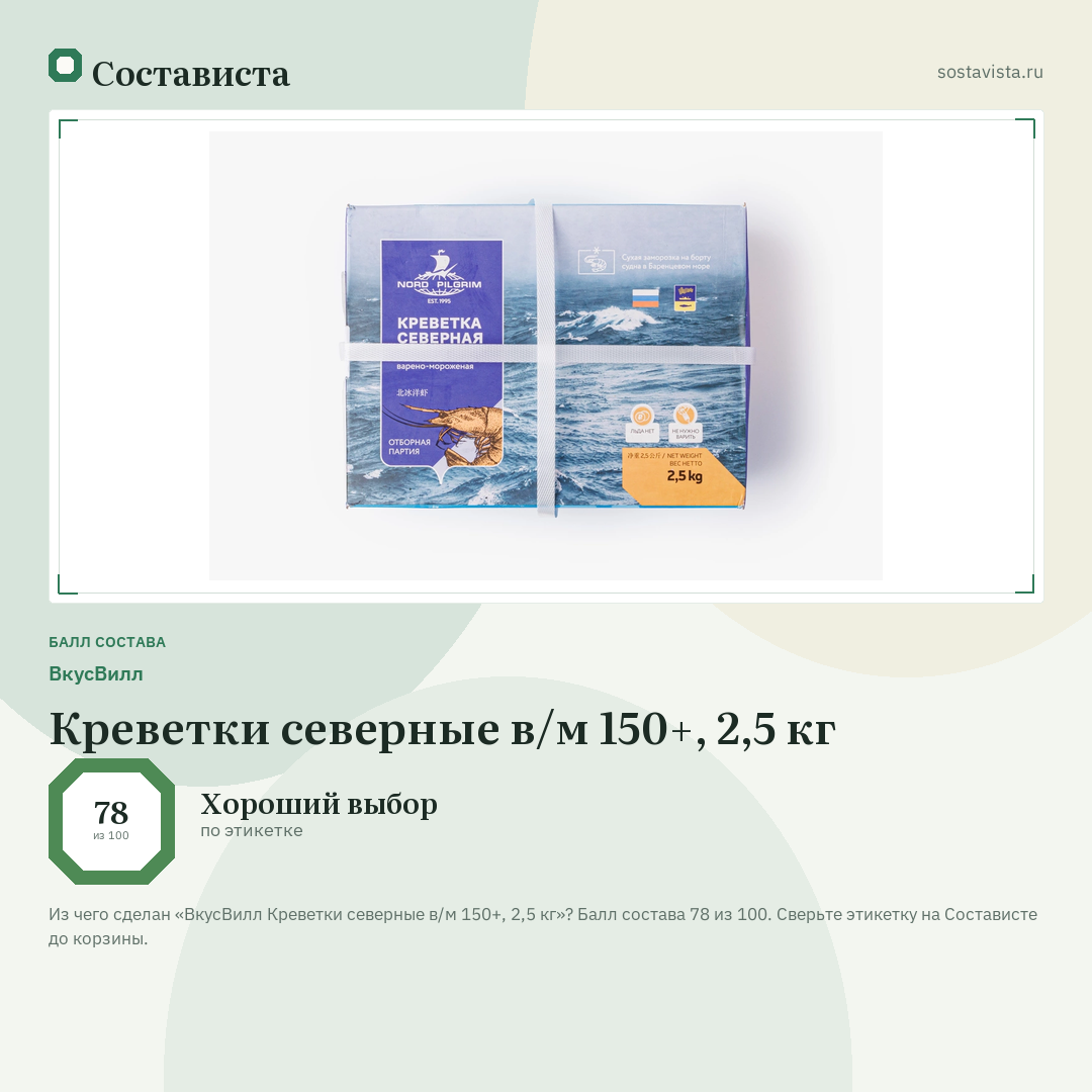 ВкусВилл Креветки северные в/м 150+, 2,5 кг: балл состава 78 из 100 — Состависта