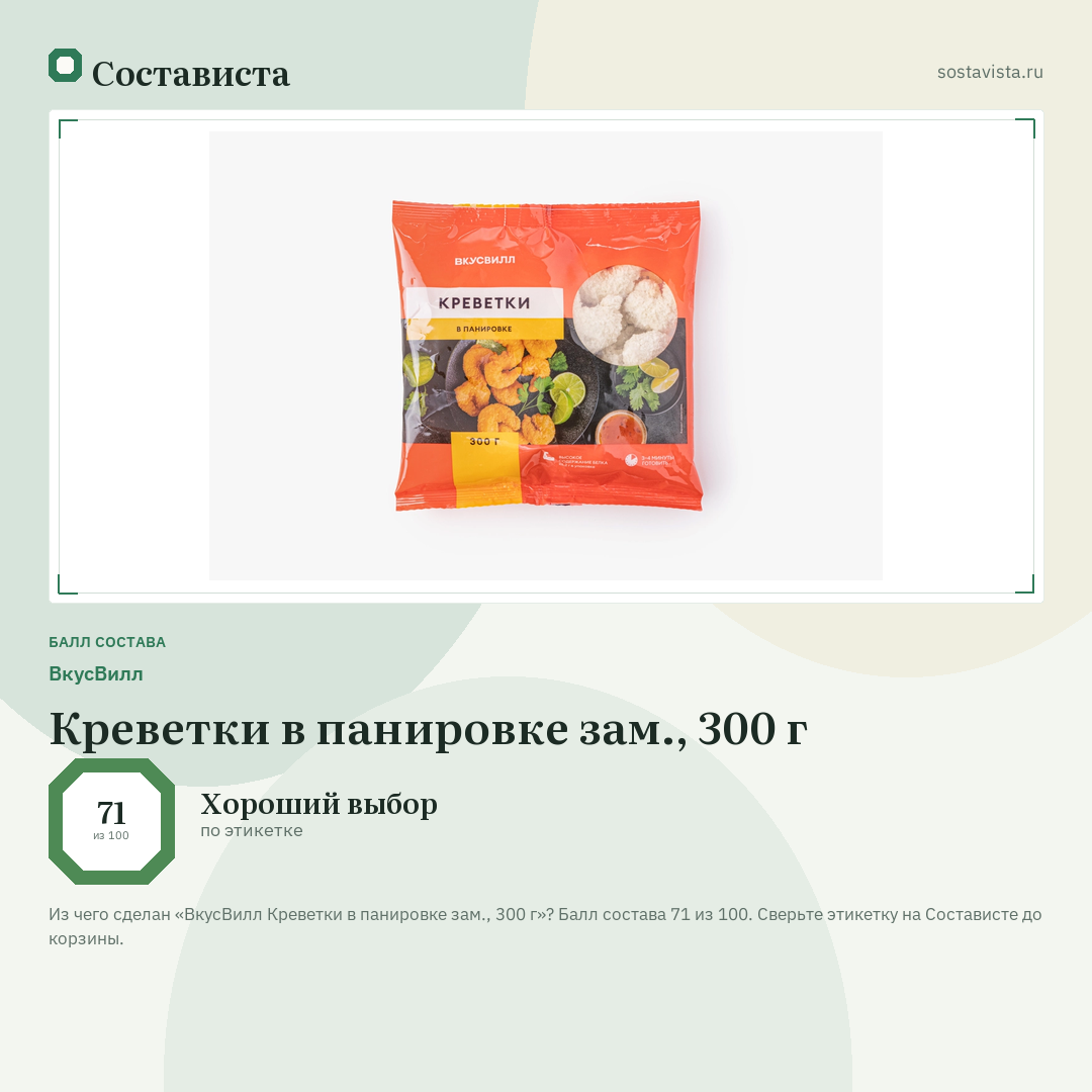 ВкусВилл Креветки в панировке зам., 300 г: балл состава 71 из 100 — Состависта