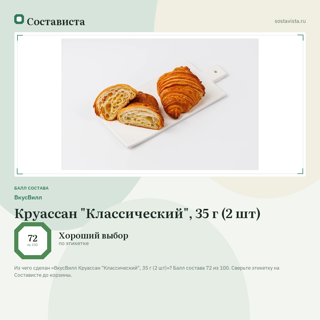 ВкусВилл Круассан "Классический", 35 г (2 шт): балл состава 72 из 100 — Состависта