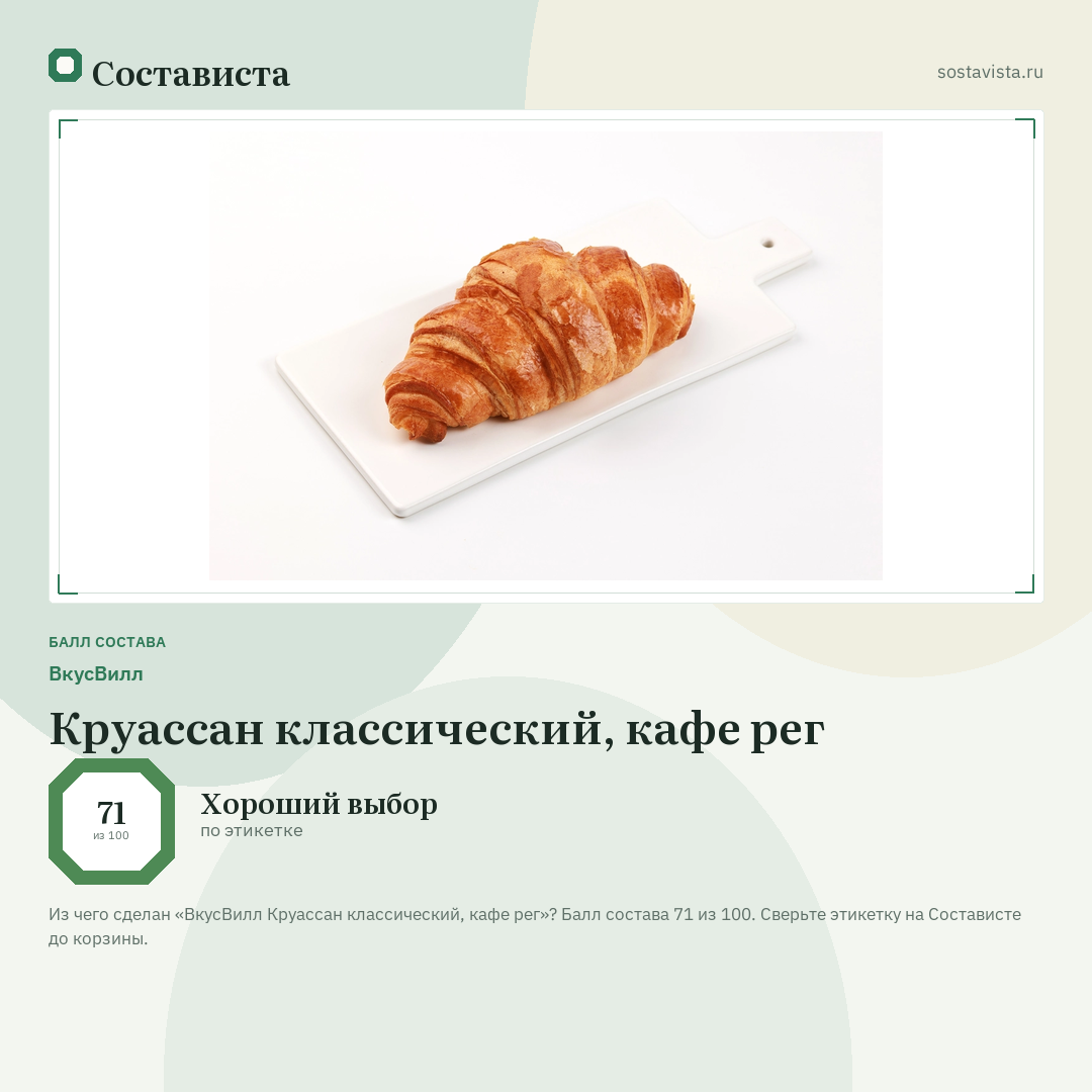 ВкусВилл Круассан классический, кафе рег: балл состава 71 из 100 — Состависта