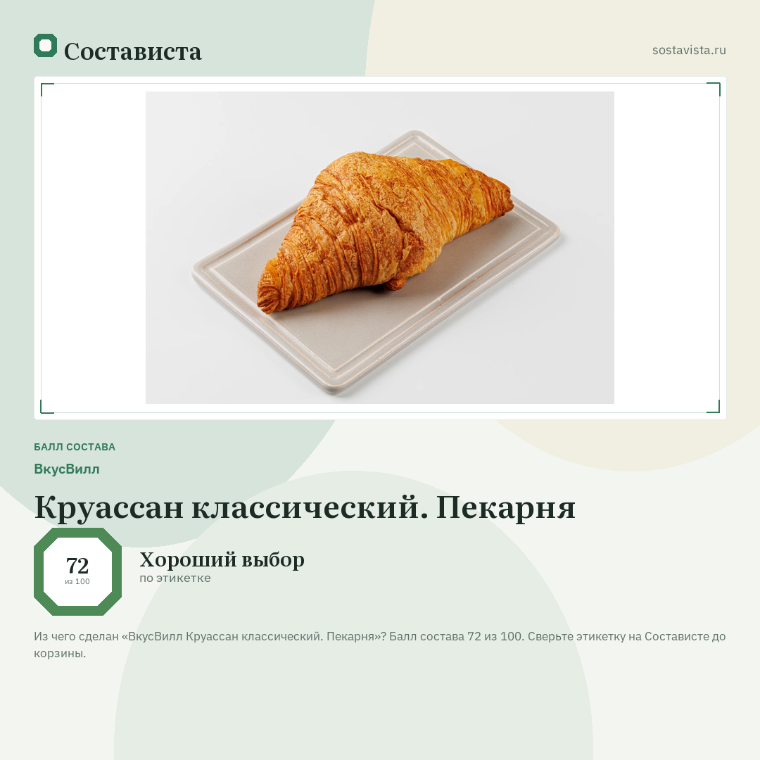 ВкусВилл Круассан классический. Пекарня: балл состава 72 из 100 — Состависта