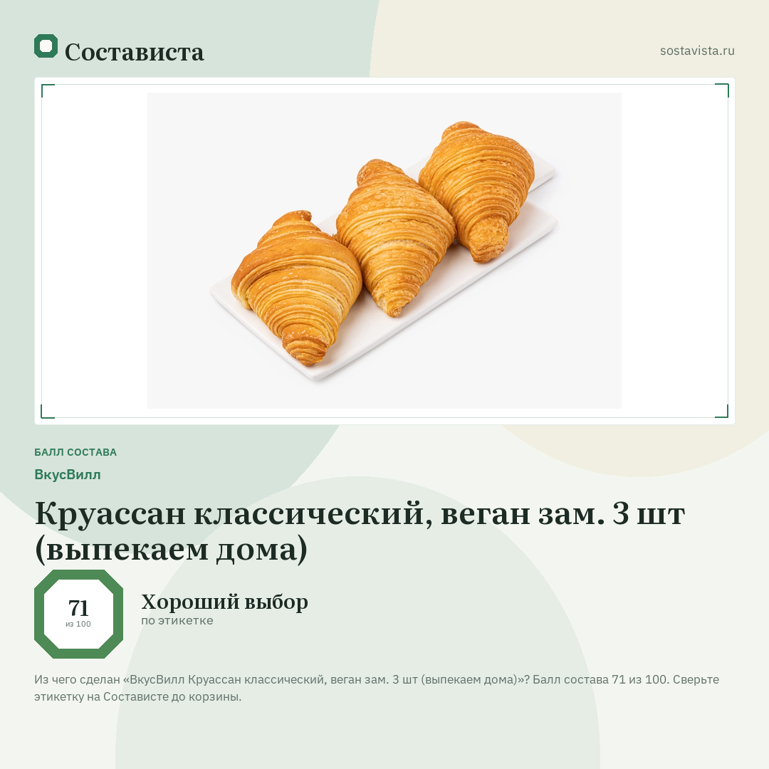 ВкусВилл Круассан классический, веган зам. 3 шт (выпекаем дома): балл состава 71 из 100 — Состависта