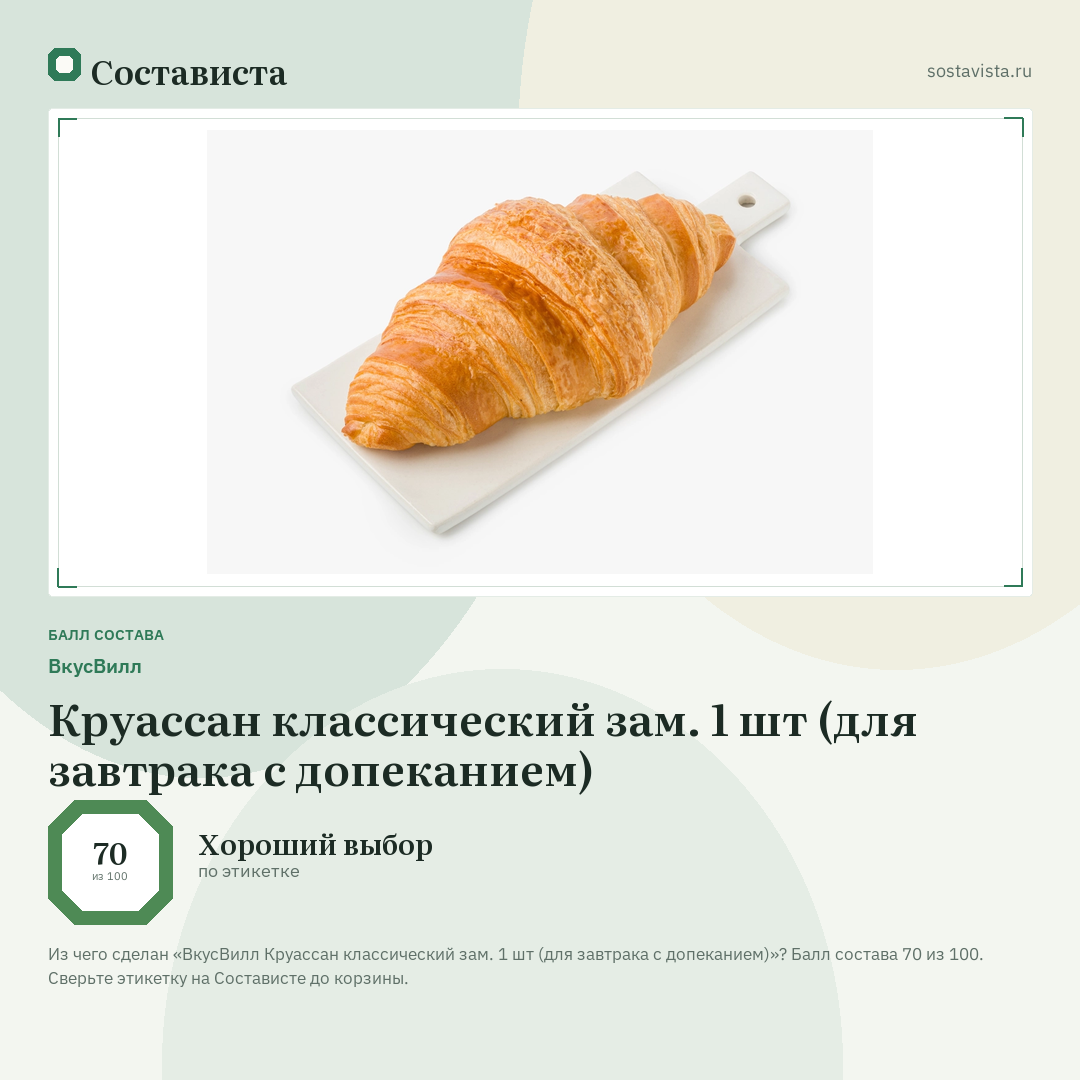 ВкусВилл Круассан классический зам. 1 шт (для завтрака с допеканием): балл состава 70 из 100 — Состависта