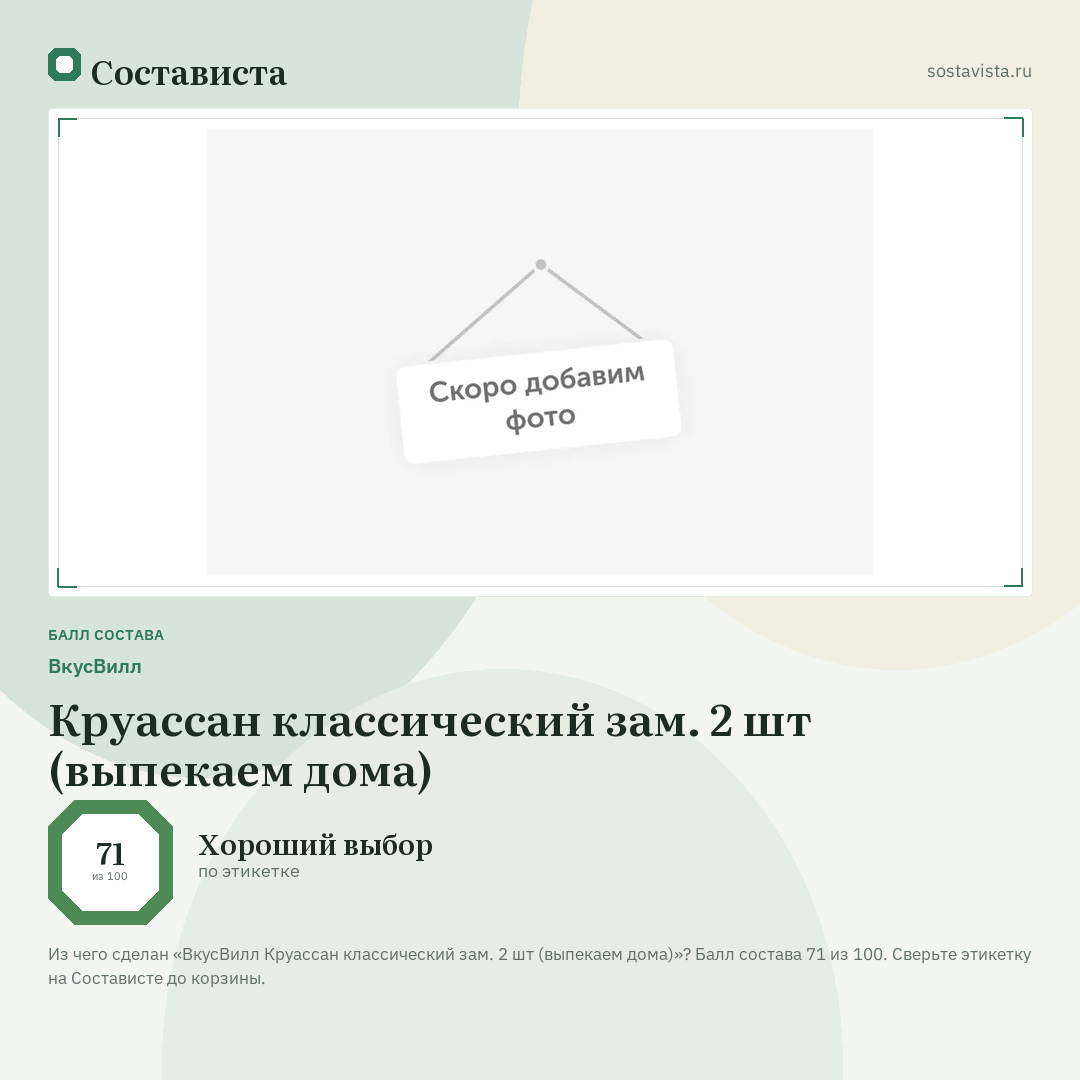 ВкусВилл Круассан классический зам. 2 шт (выпекаем дома): балл состава 71 из 100 — Состависта