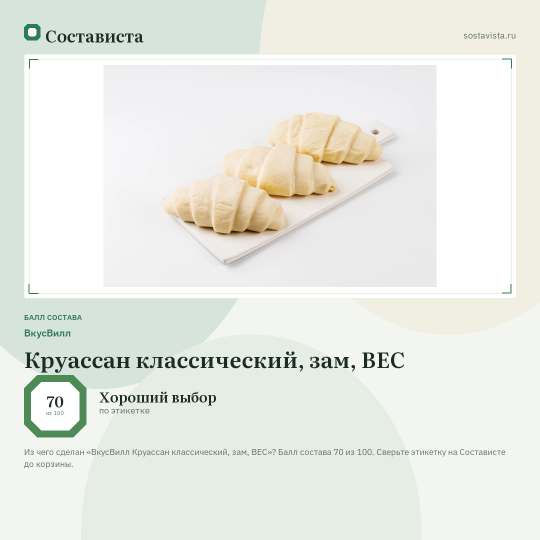 ВкусВилл Круассан классический, зам, ВЕС: балл состава 70 из 100 — Состависта