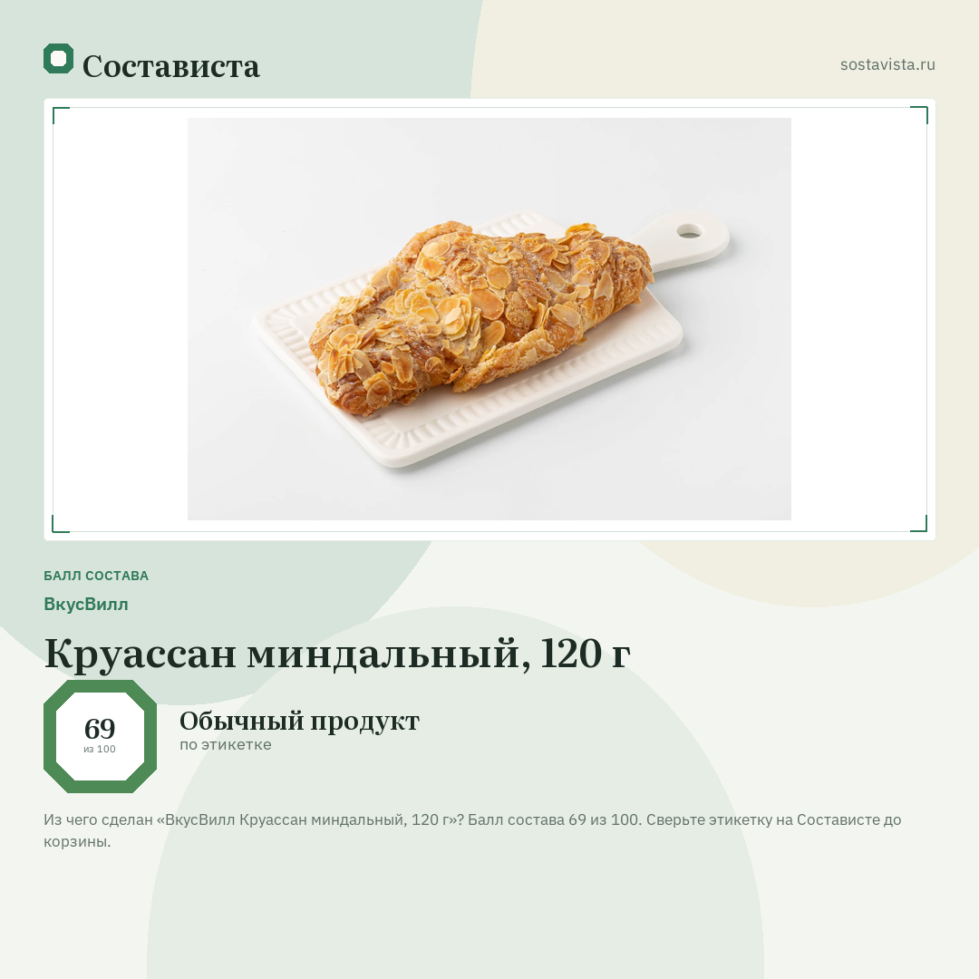 ВкусВилл Круассан миндальный, 120 г: балл состава 69 из 100 — Состависта