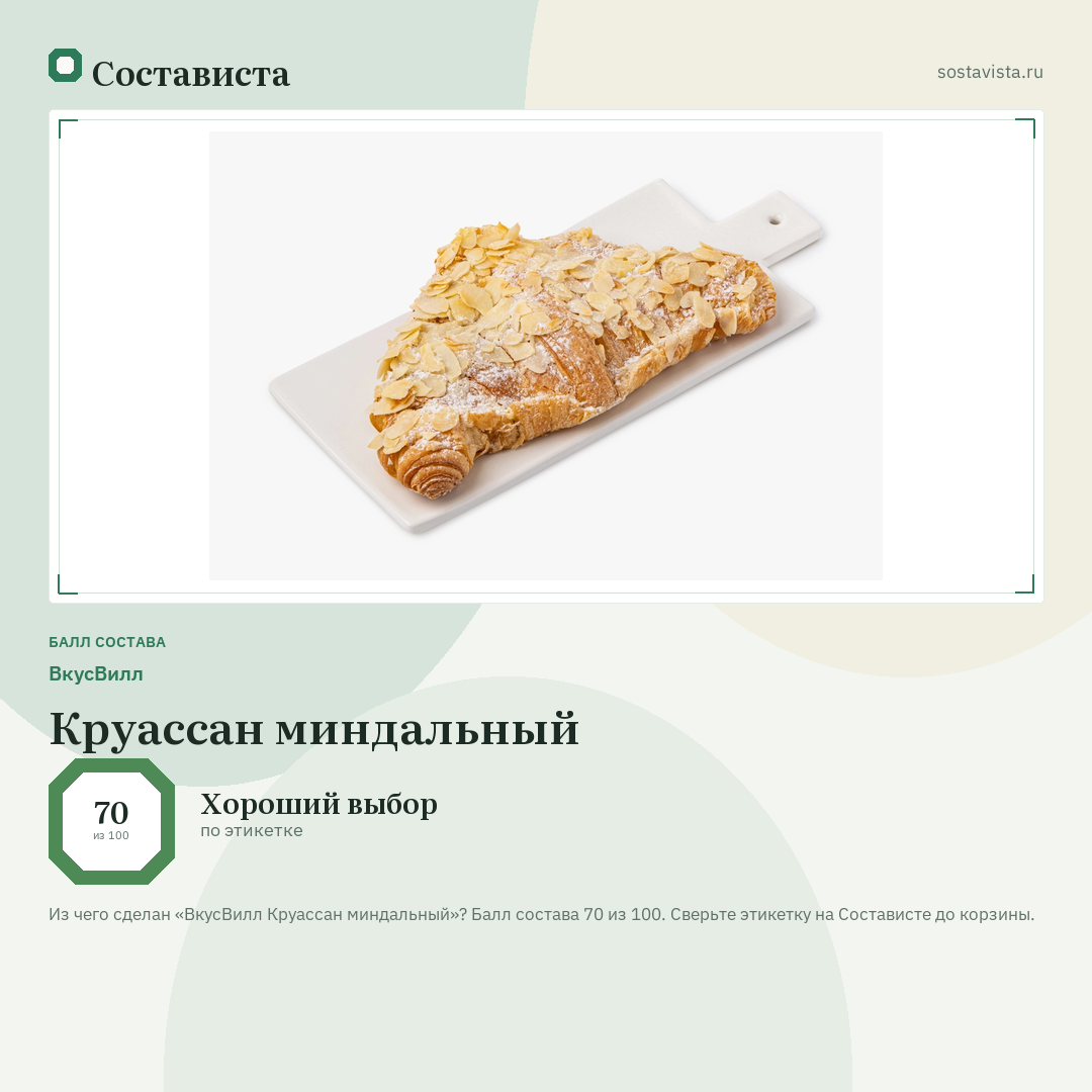 ВкусВилл Круассан миндальный: балл состава 70 из 100 — Состависта