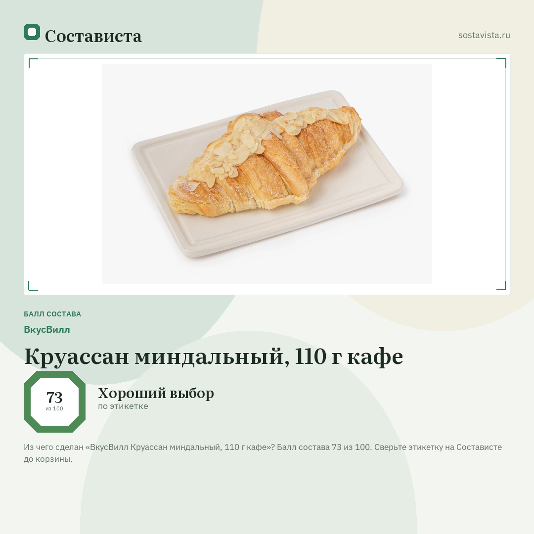 ВкусВилл Круассан миндальный, 110 г кафе: балл состава 73 из 100 — Состависта