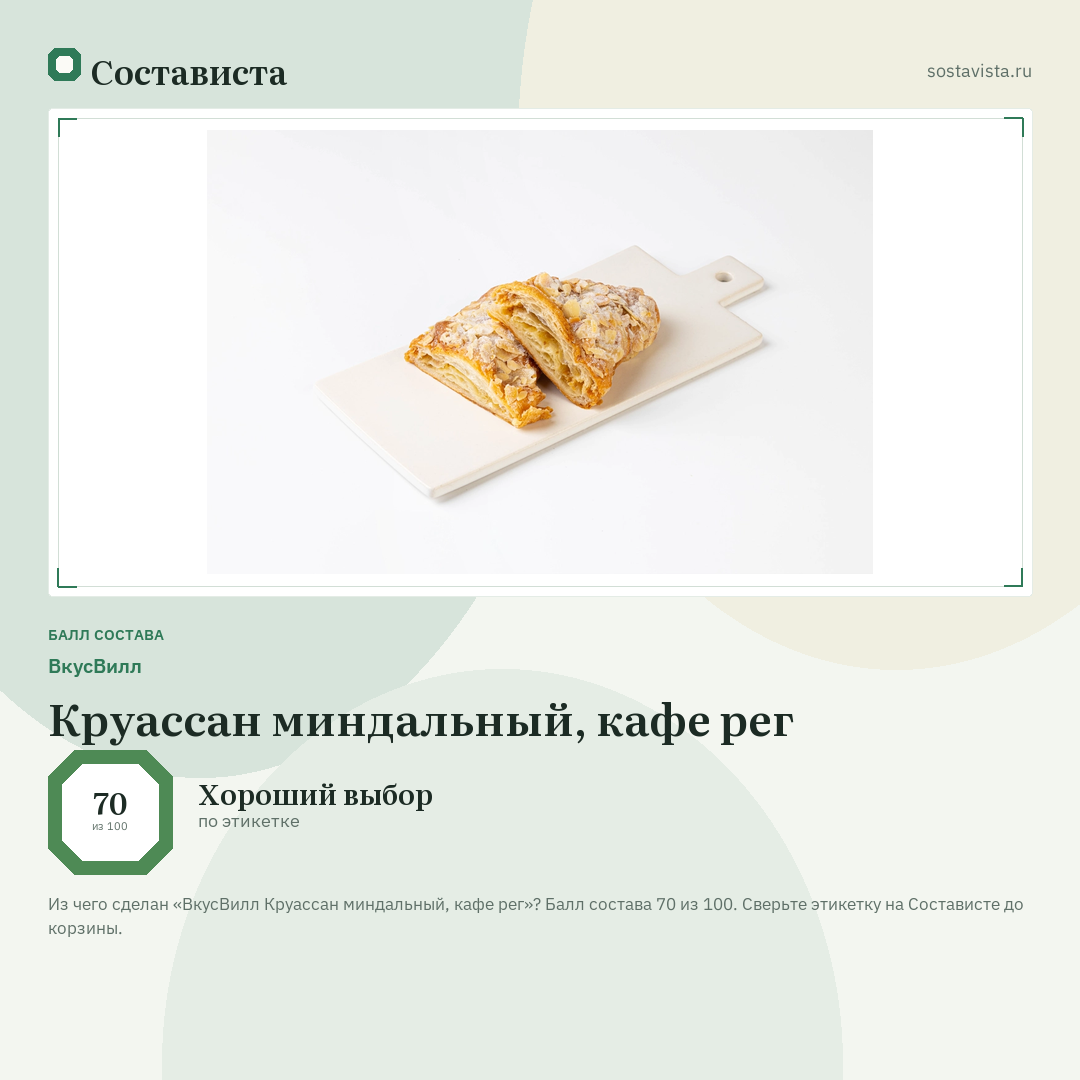 ВкусВилл Круассан миндальный, кафе рег: балл состава 70 из 100 — Состависта