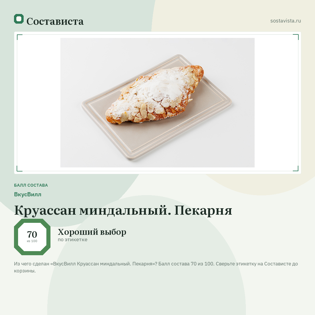 ВкусВилл Круассан миндальный. Пекарня: балл состава 70 из 100 — Состависта