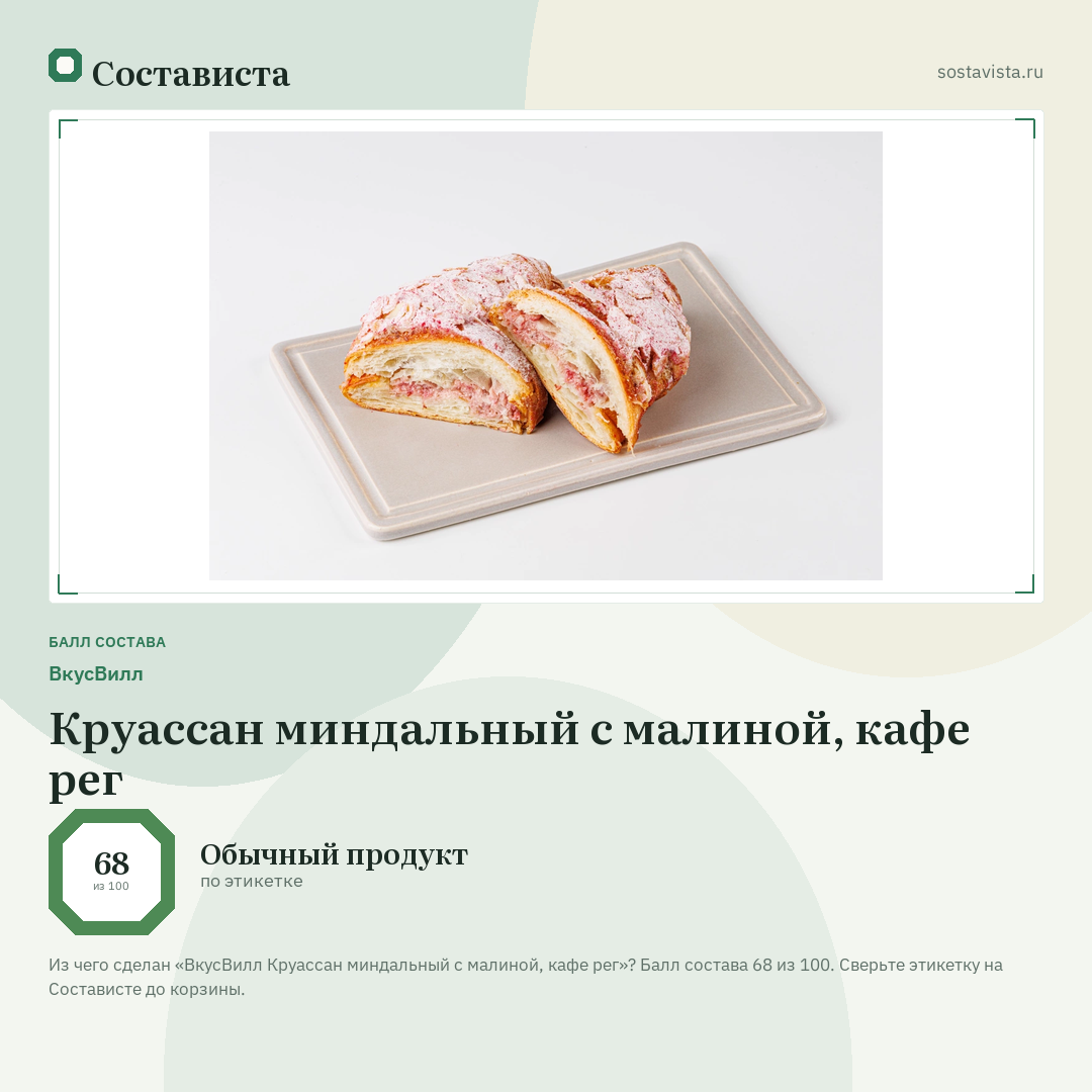 ВкусВилл Круассан миндальный с малиной, кафе рег: балл состава 68 из 100 — Состависта