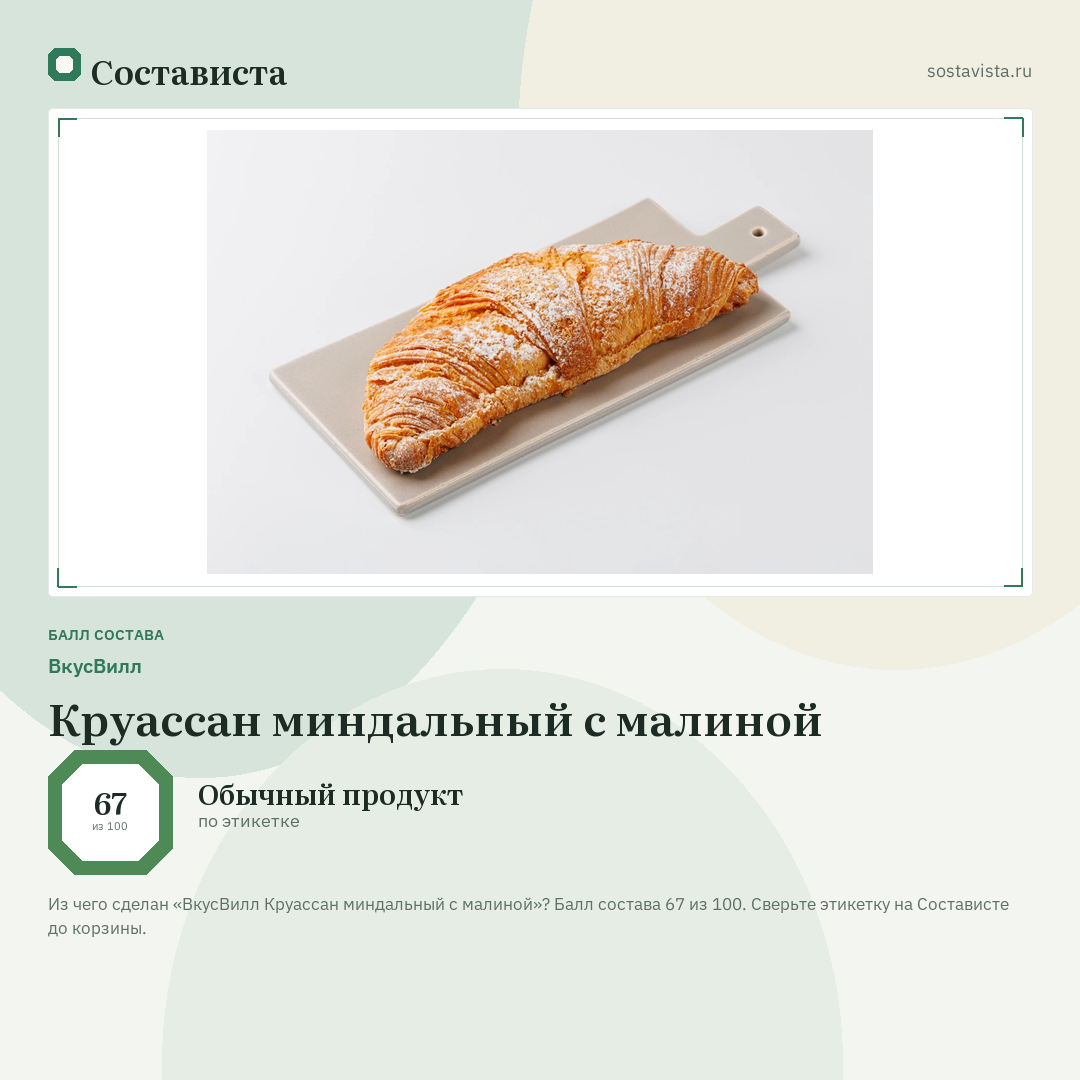 ВкусВилл Круассан миндальный с малиной: балл состава 67 из 100 — Состависта