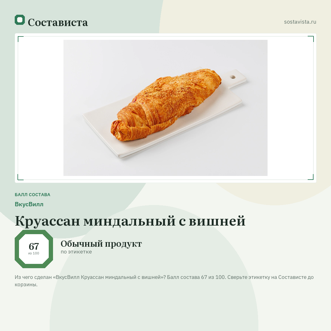 ВкусВилл Круассан миндальный с вишней: балл состава 67 из 100 — Состависта