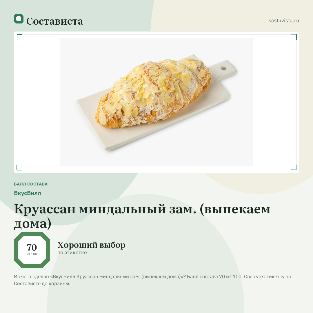 ВкусВилл Круассан миндальный зам. (выпекаем дома): балл состава 70 из 100 — Состависта