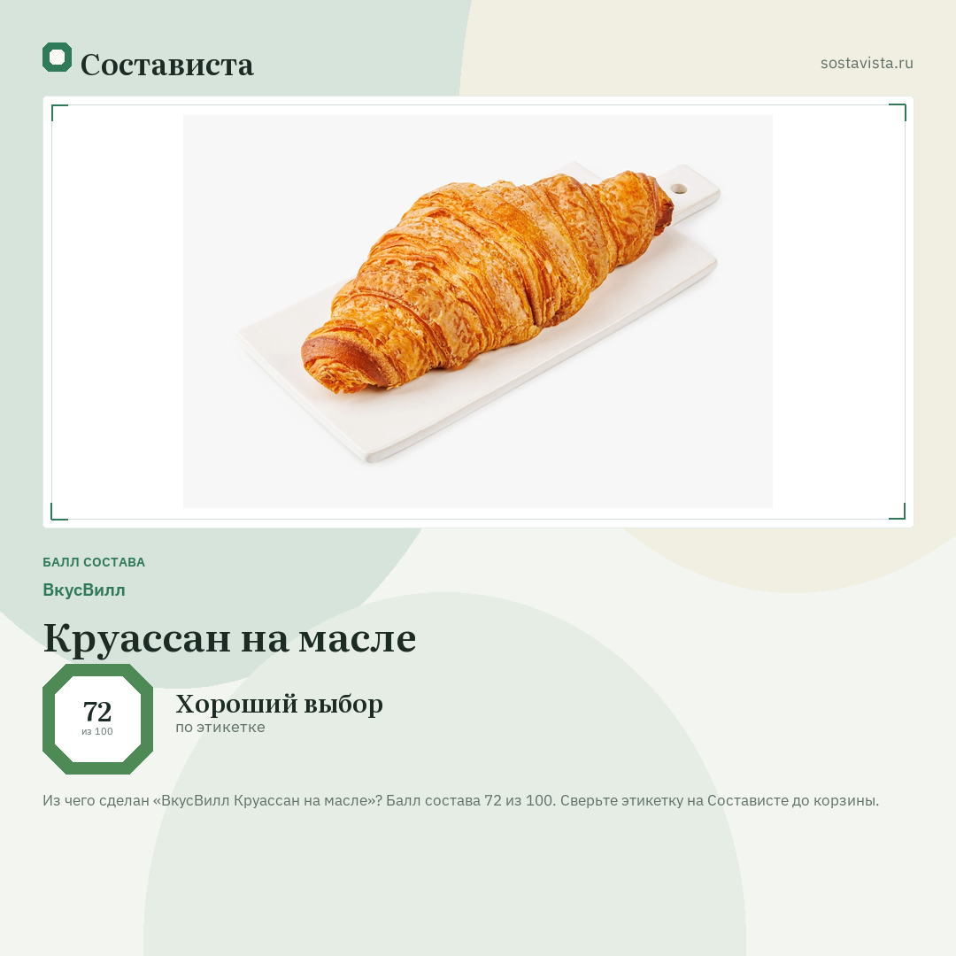 ВкусВилл Круассан на масле: балл состава 72 из 100 — Состависта