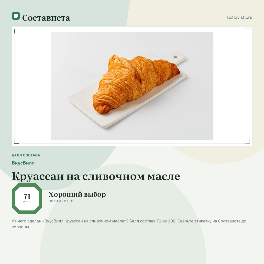 ВкусВилл Круассан на сливочном масле: балл состава 71 из 100 — Состависта
