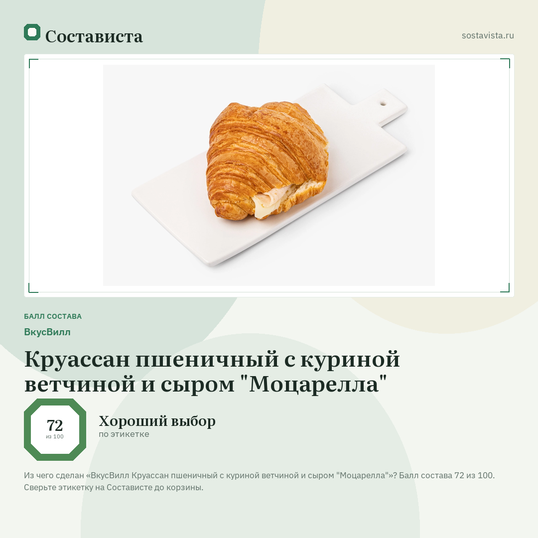 ВкусВилл Круассан пшеничный с куриной ветчиной и сыром "Моцарелла": балл состава 72 из 100 — Состависта