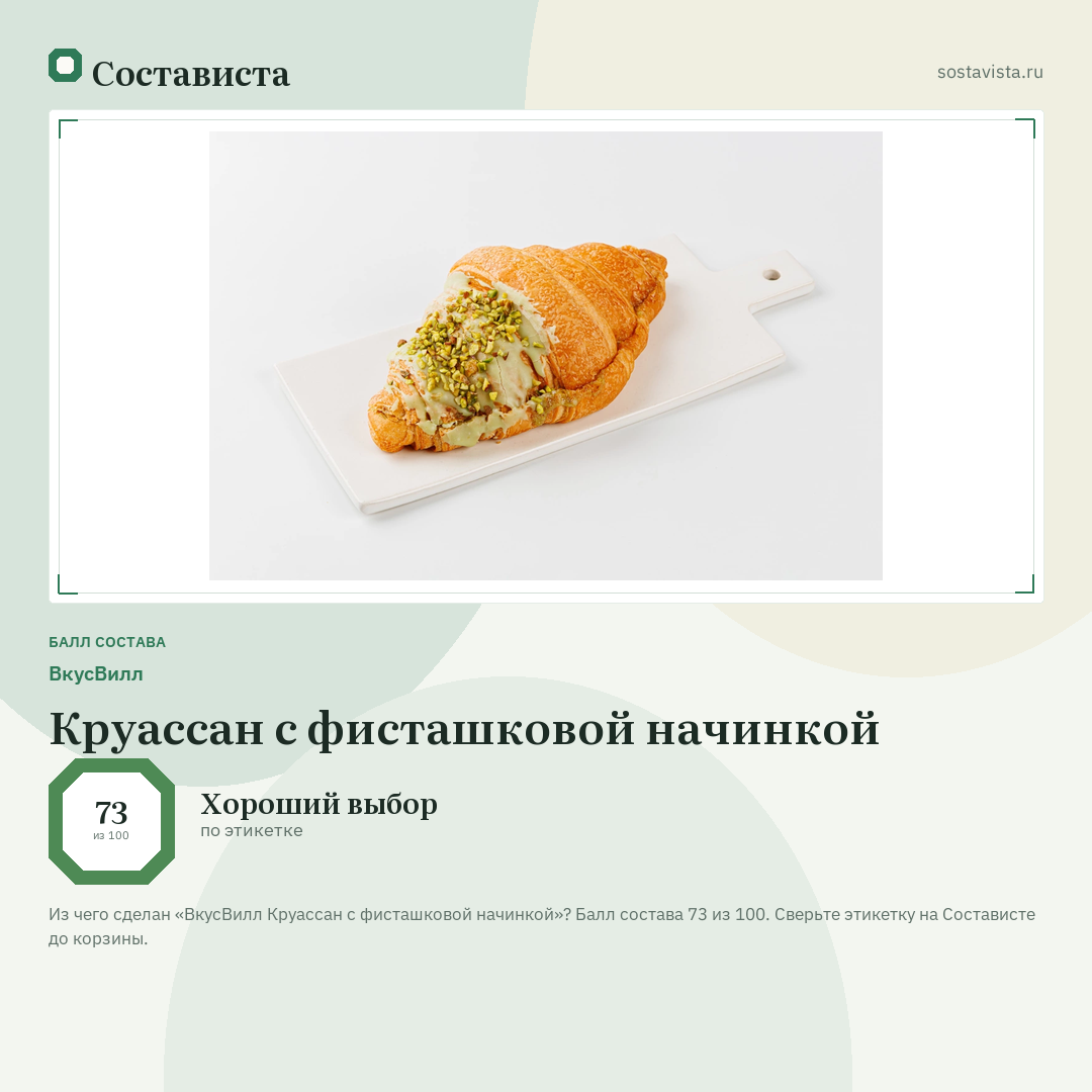 ВкусВилл Круассан с фисташковой начинкой: балл состава 73 из 100 — Состависта