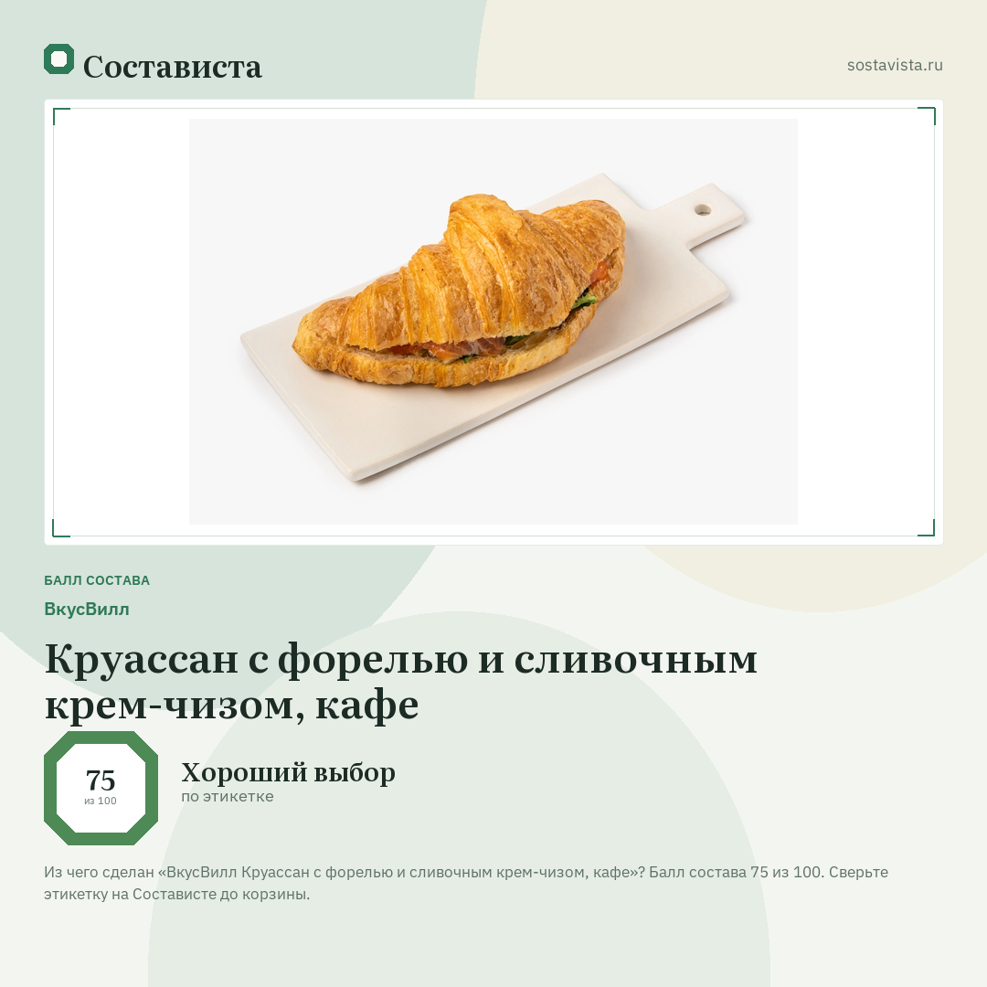 ВкусВилл Круассан с форелью и сливочным крем-чизом, кафе: балл состава 75 из 100 — Состависта