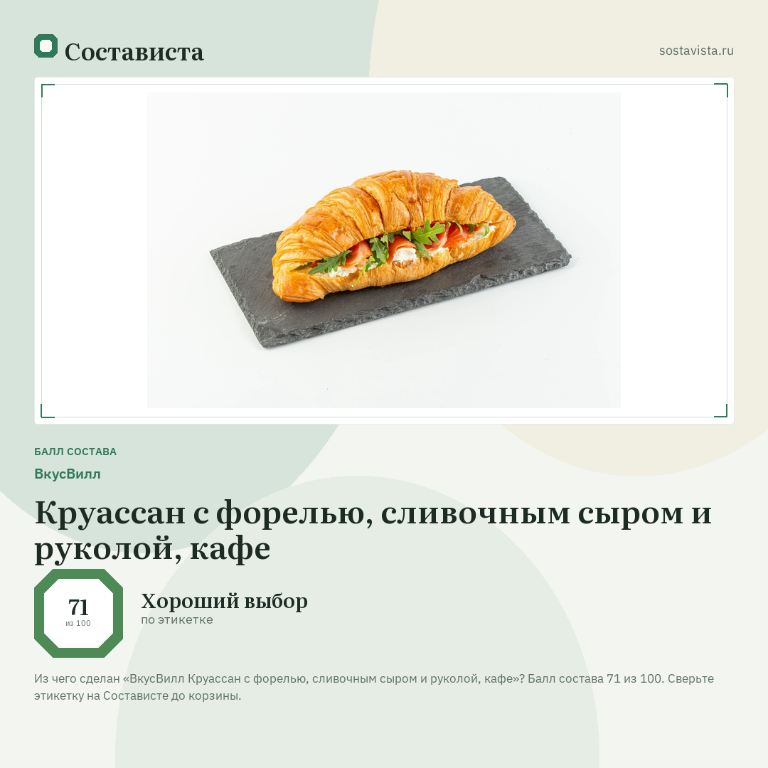 ВкусВилл Круассан с форелью, сливочным сыром и руколой, кафе: балл состава 71 из 100 — Состависта