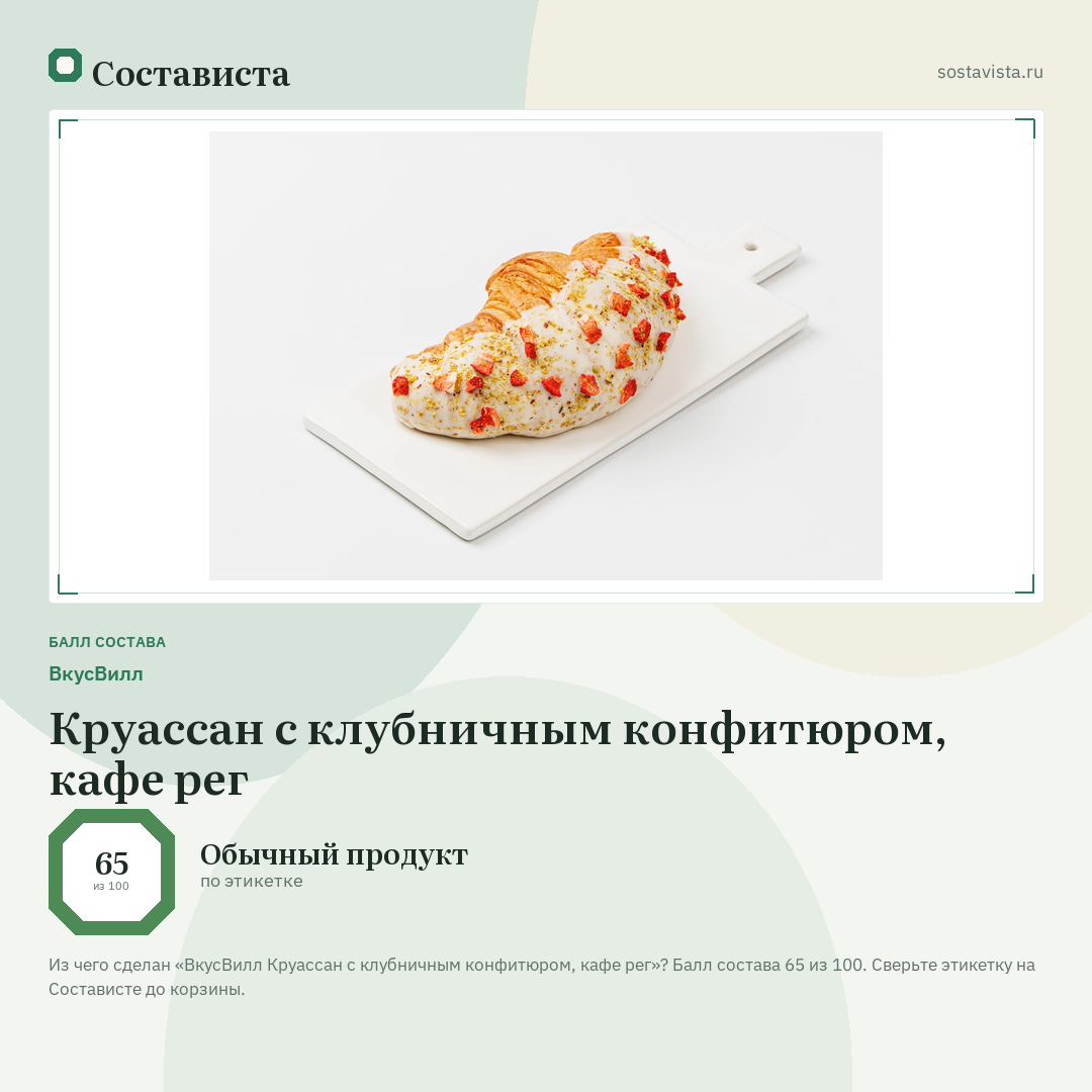 ВкусВилл Круассан с клубничным конфитюром, кафе рег: балл состава 65 из 100 — Состависта