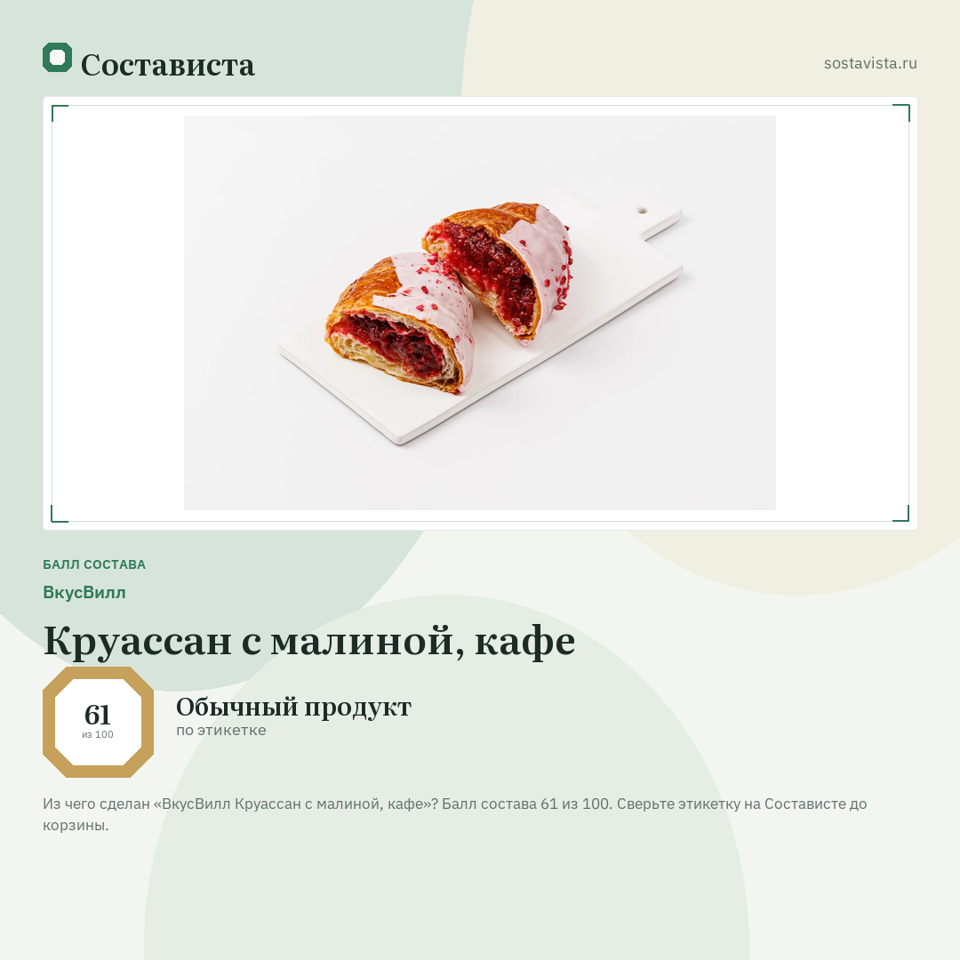 ВкусВилл Круассан с малиной, кафе: балл состава 61 из 100 — Состависта