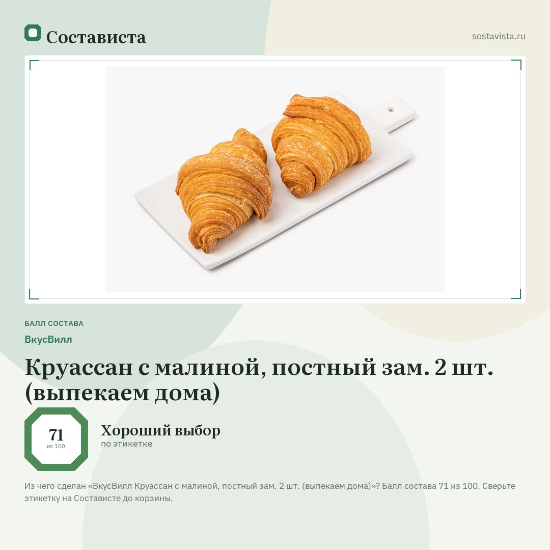 ВкусВилл Круассан с малиной, постный зам. 2 шт. (выпекаем дома): балл состава 71 из 100 — Состависта