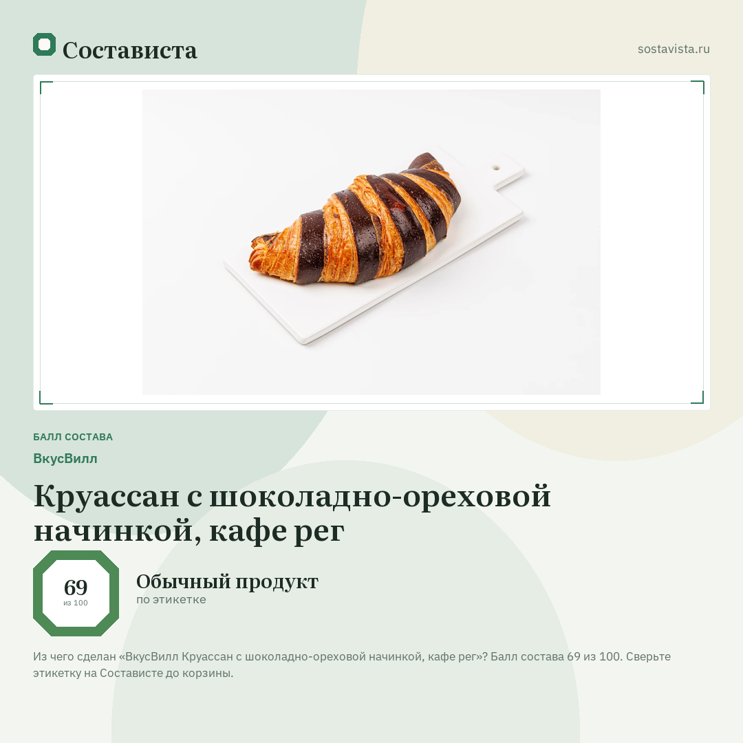 ВкусВилл Круассан с шоколадно-ореховой начинкой, кафе рег: балл состава 69 из 100 — Состависта