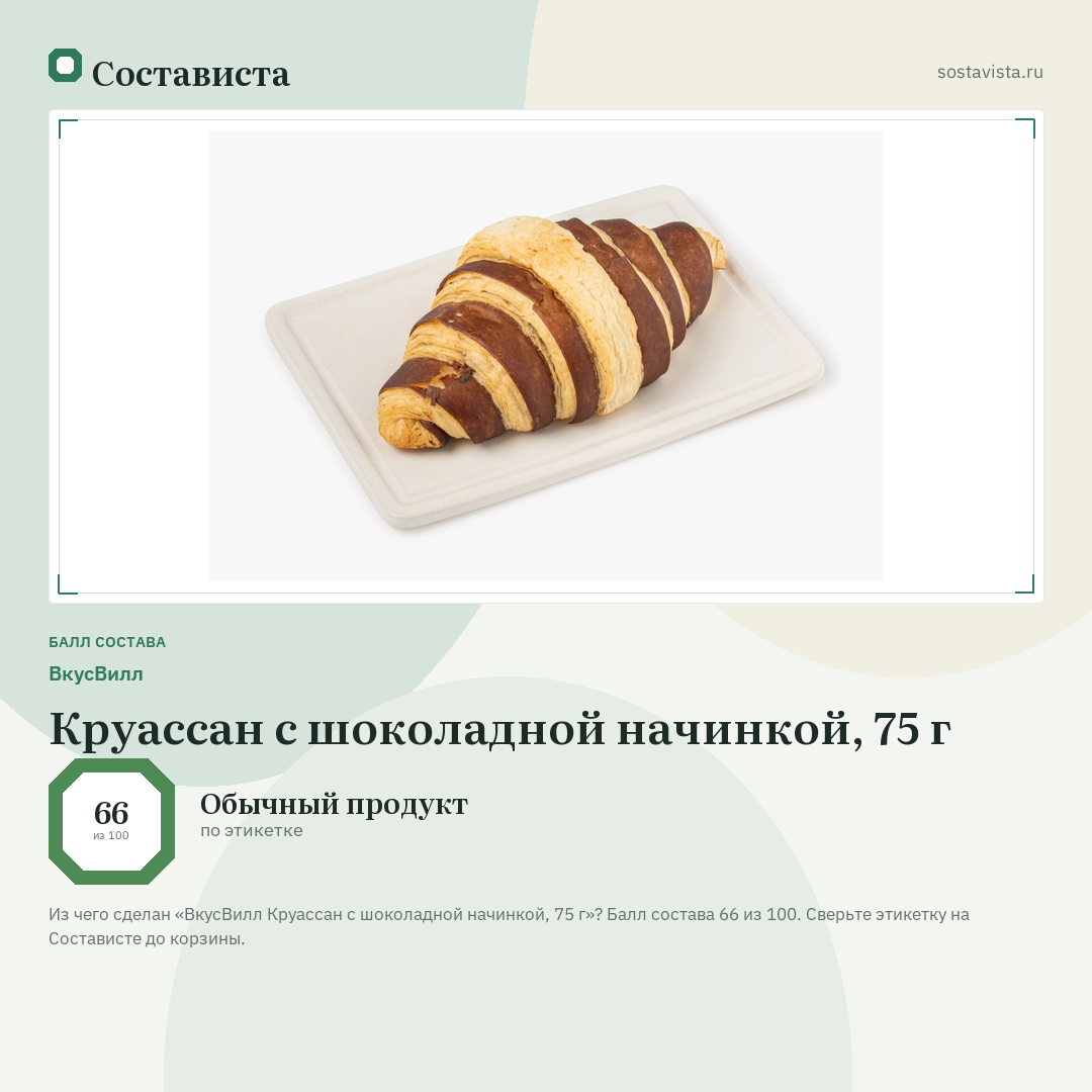 ВкусВилл Круассан с шоколадной начинкой, 75 г: балл состава 66 из 100 — Состависта