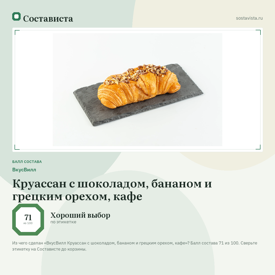 ВкусВилл Круассан с шоколадом, бананом и грецким орехом, кафе: балл состава 71 из 100 — Состависта