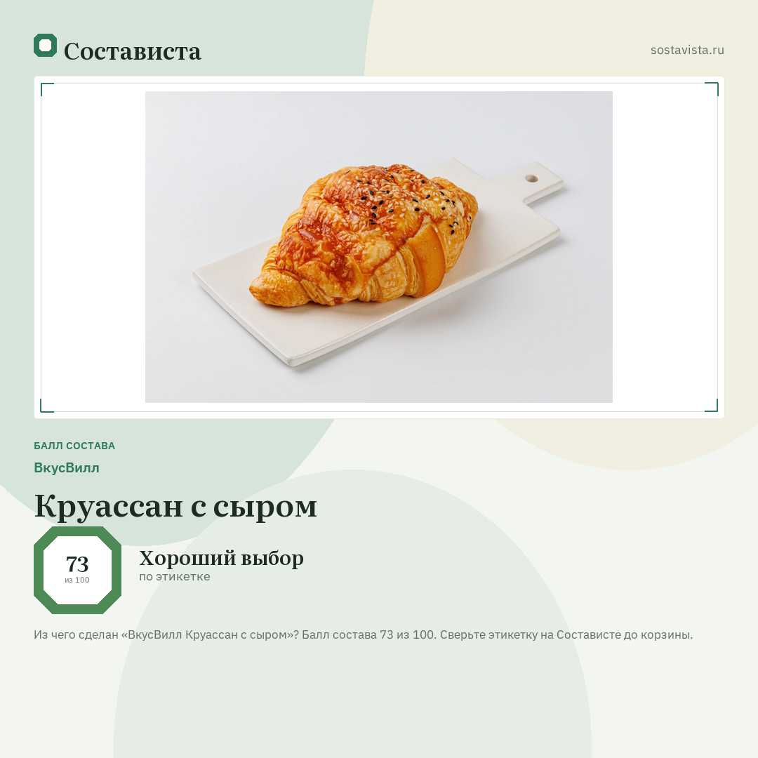 ВкусВилл Круассан с сыром: балл состава 73 из 100 — Состависта