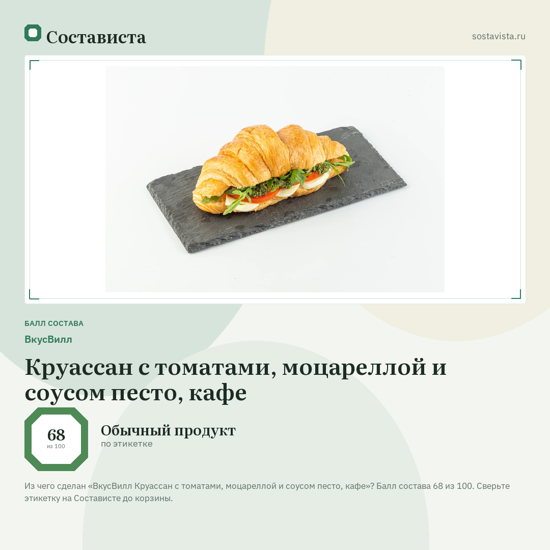 ВкусВилл Круассан с томатами, моцареллой и соусом песто, кафе: балл состава 68 из 100 — Состависта