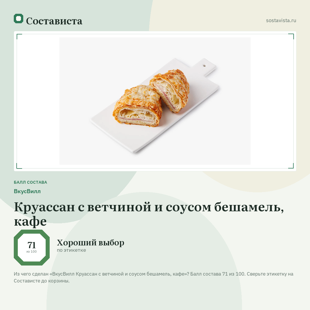 ВкусВилл Круассан с ветчиной и соусом бешамель, кафе: балл состава 71 из 100 — Состависта