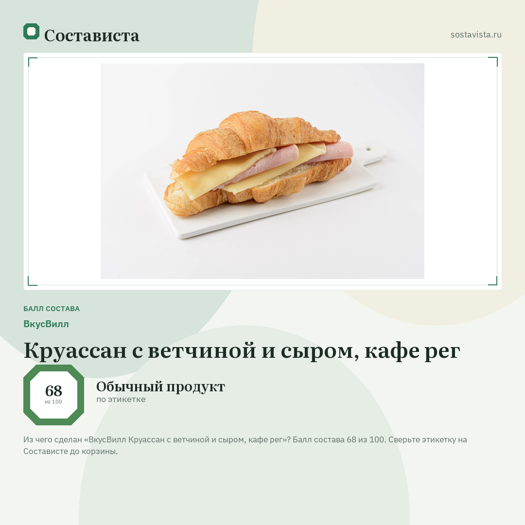 ВкусВилл Круассан с ветчиной и сыром, кафе рег: балл состава 68 из 100 — Состависта