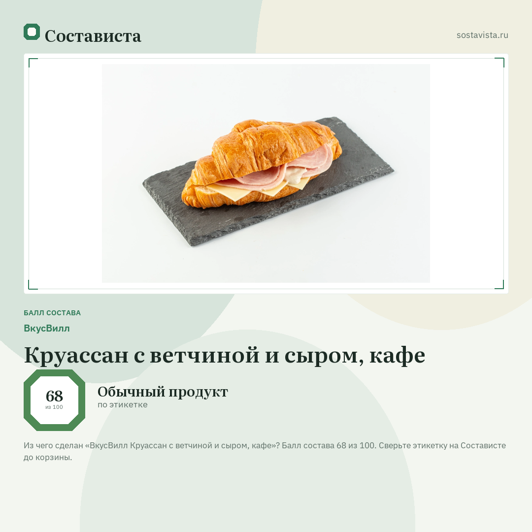 ВкусВилл Круассан с ветчиной и сыром, кафе: балл состава 68 из 100 — Состависта