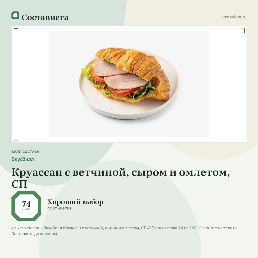 ВкусВилл Круассан с ветчиной, сыром и омлетом, СП: балл состава 74 из 100 — Состависта