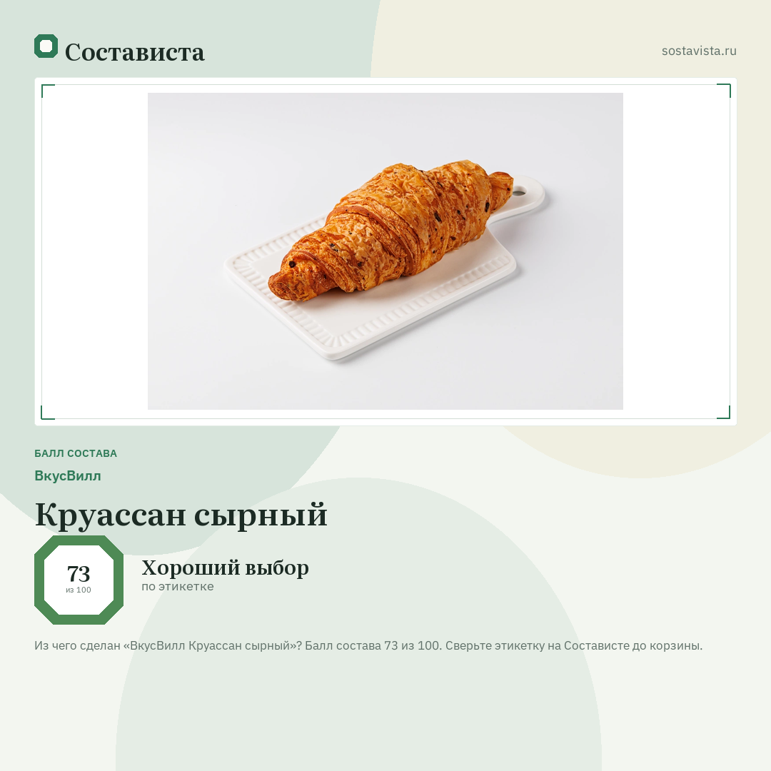 ВкусВилл Круассан сырный: балл состава 73 из 100 — Состависта