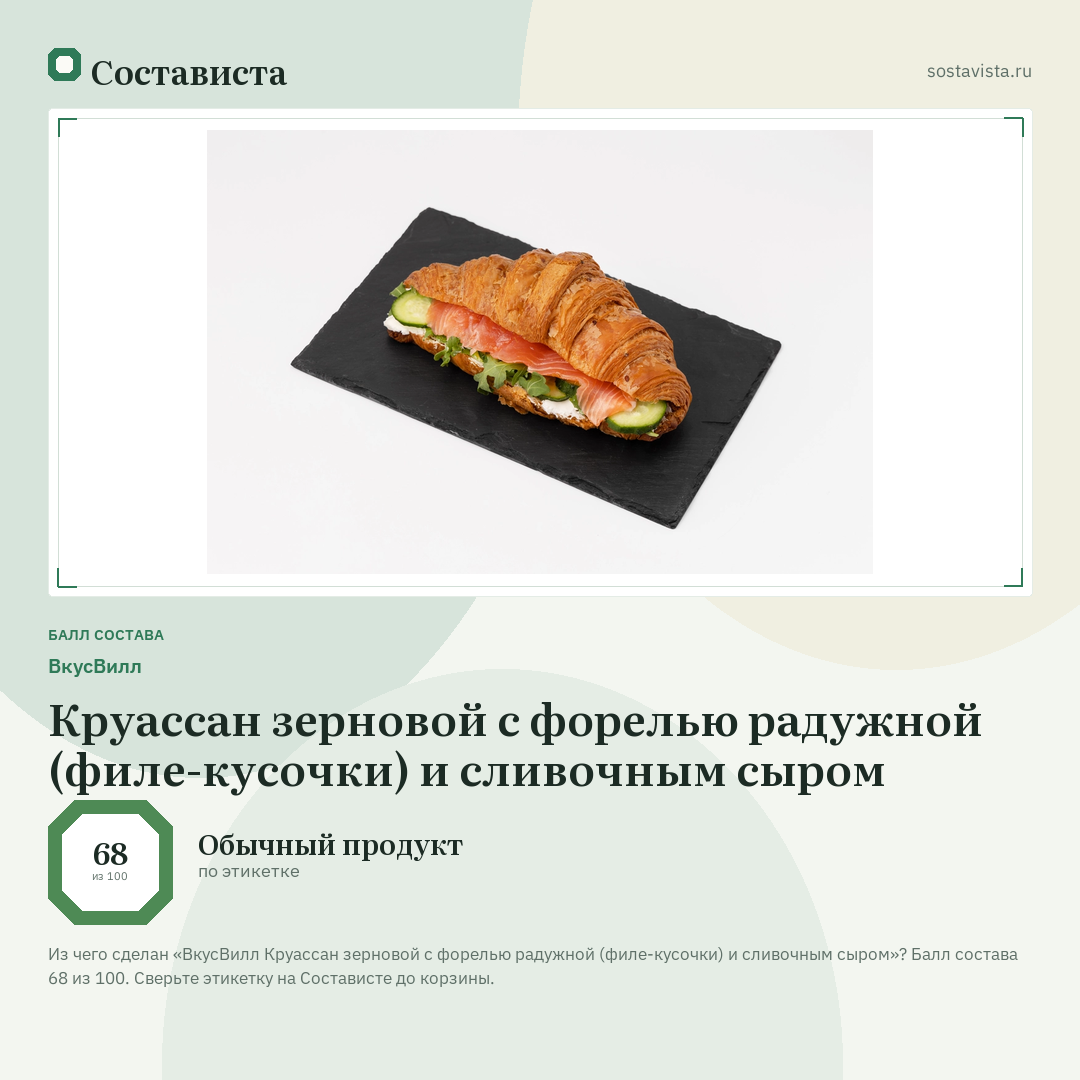 ВкусВилл Круассан зерновой с форелью радужной (филе-кусочки) и сливочным сыром: балл состава 68 из 100 — Состависта