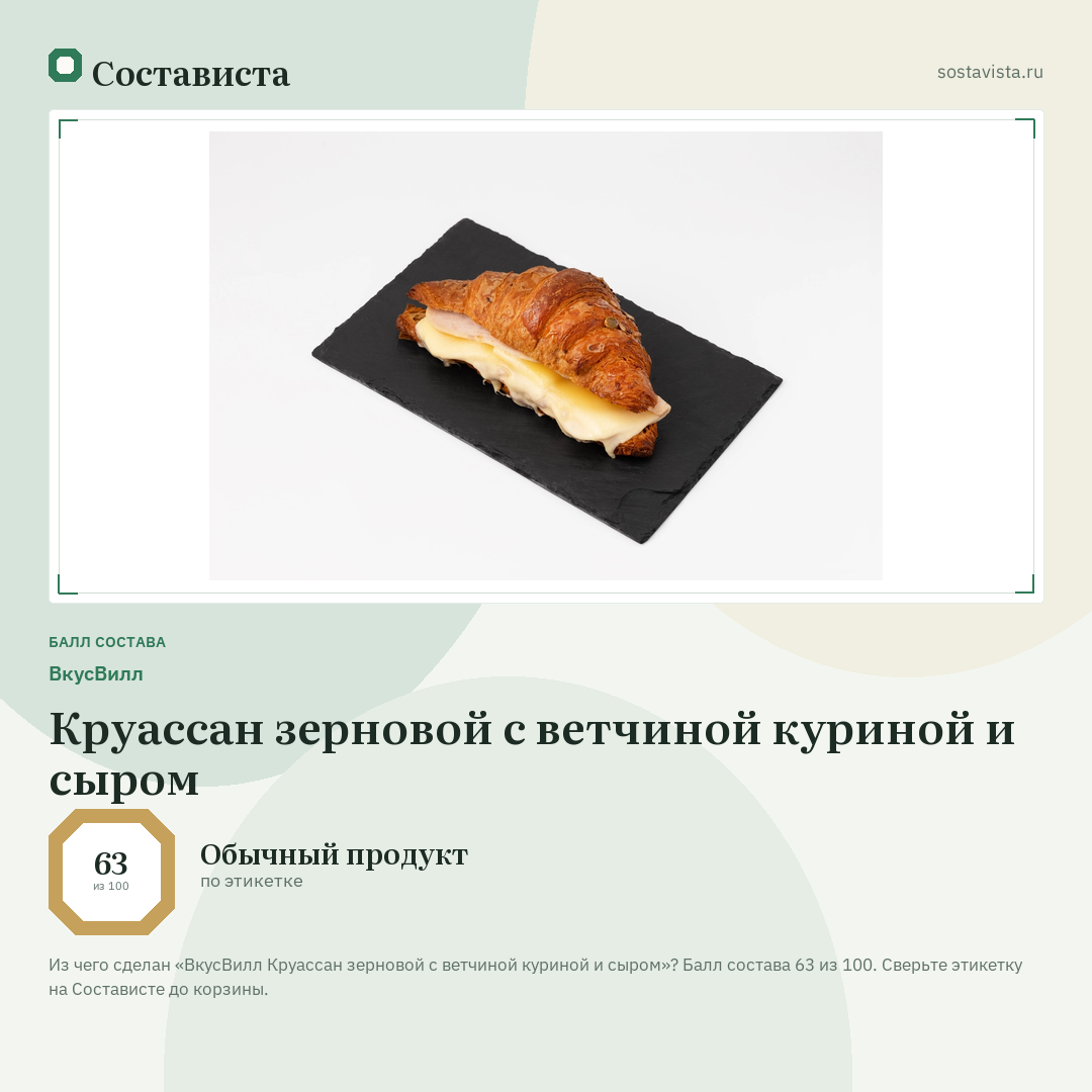 ВкусВилл Круассан зерновой с ветчиной куриной и сыром: балл состава 63 из 100 — Состависта
